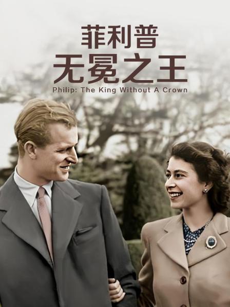 91猫先生《菲利普：无冕之王》免费在线观看