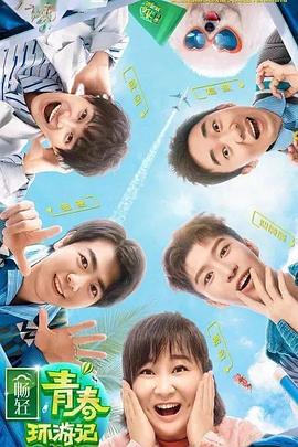 91爆料网《青春环游记 第二季》免费在线观看
