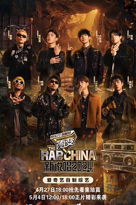 91猫先生《新说唱2024》免费在线观看