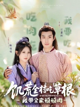 91猫先生《饥荒全村吃草根，我带全家顿顿肉》免费在线观看