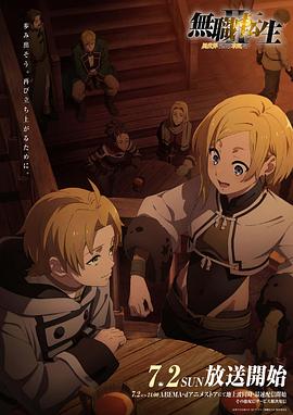 91猎奇《无职转生Ⅱ～到了异世界就拿出真本事～》免费在线观看