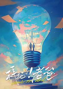 91猫先生《拜托了！老爸》免费在线观看