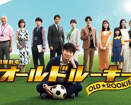 91猎奇《老将新生 オールドルーキー》免费在线观看