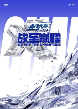 91爆料网《战至巅峰 第三季》免费在线观看