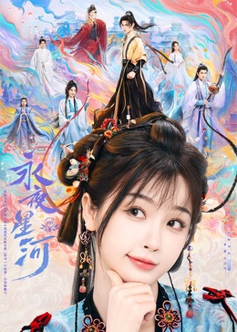 91猎奇《永夜星河》免费在线观看