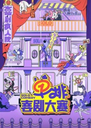 91猫先生《单排喜剧大赛》免费在线观看