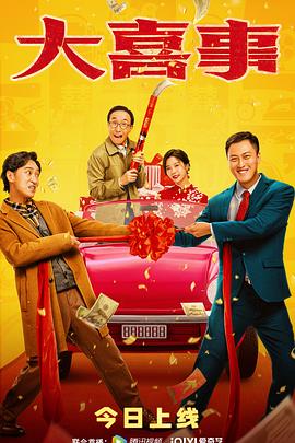 91爆料网《大喜事》免费在线观看