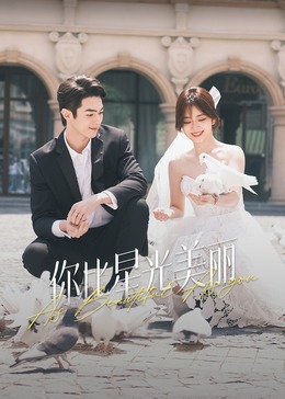 91猎奇《你比星光美丽》免费在线观看