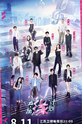 91爆料网《音乐缘计划》免费在线观看