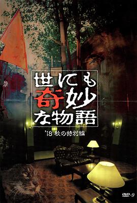 91猎奇《世界奇妙物语 2018年秋季特别篇 世にも奇妙な物語 ’18秋の特別編》免费在线观看