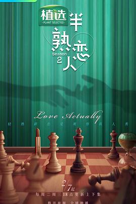 91猎奇《半熟恋人 第二季》免费在线观看