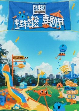 91猫先生《轻轻松松喜剧节》免费在线观看