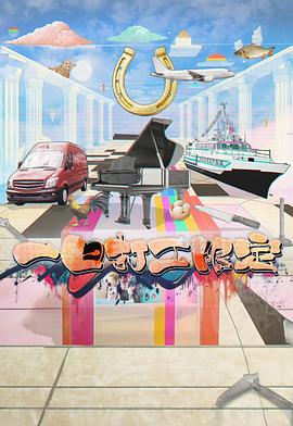 91爆料网《一日打工限定》免费在线观看