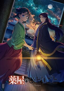 91猎奇《药屋少女的呢喃 第二季》免费在线观看