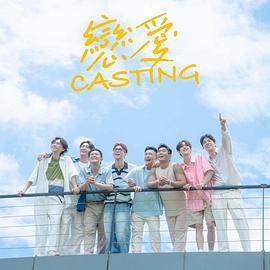 91猎奇《恋爱Casting》免费在线观看