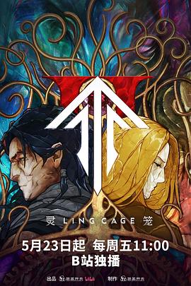 91猎奇《灵笼第二季》免费在线观看