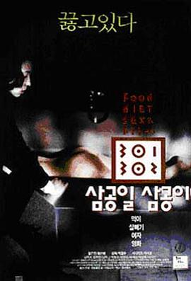 91猎奇《暴饮暴食[电影解说]》免费在线观看