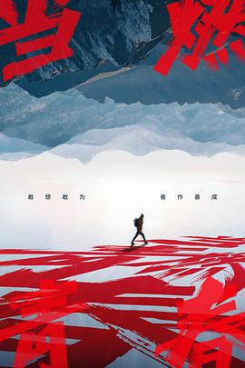 91猫先生《当燃青春》免费在线观看