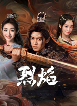 91猎奇《烈焰》免费在线观看