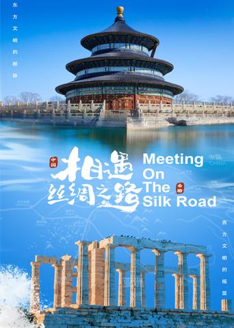 91猎奇《相遇丝绸之路》免费在线观看