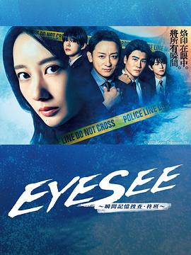 91猫先生《EYESEE～瞬间记忆搜查·柊班～》免费在线观看