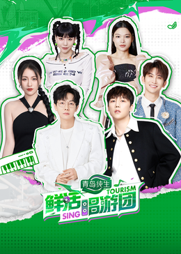 91猎奇《鲜活唱游团》免费在线观看