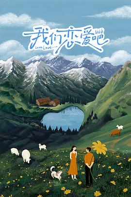 91猎奇《我们恋爱吧 第六季》免费在线观看