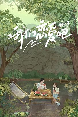 91猫先生《我们恋爱吧第三季》免费在线观看