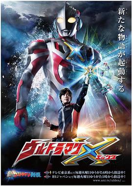 91猫先生《艾克斯奥特曼 ウルトラマンX》免费在线观看