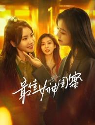 91猎奇《最佳女神闺蜜》免费在线观看