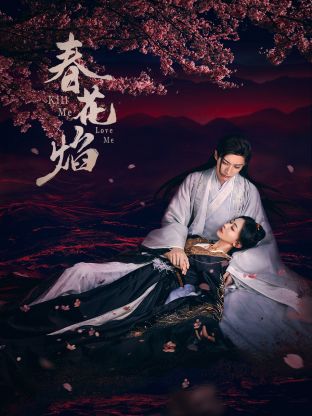 91猎奇《春花焰》免费在线观看