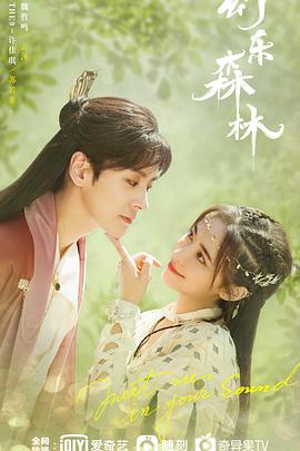 91猫先生《幻乐森林》免费在线观看