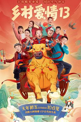 91爆料网《乡村爱情13》免费在线观看