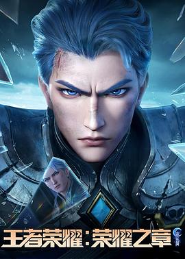 91爆料网《王者荣耀：荣耀之章命运篇》免费在线观看