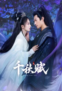 91猫先生《千秋赋》免费在线观看