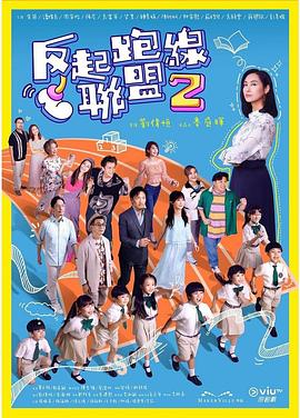91猫先生《反起跑线联盟2 反起跑線聯盟2》免费在线观看