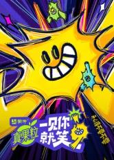 91猫先生《一见你就笑》免费在线观看