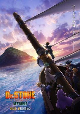 91猎奇《石纪元 第三季 Dr.STONE NEW WORLD》免费在线观看