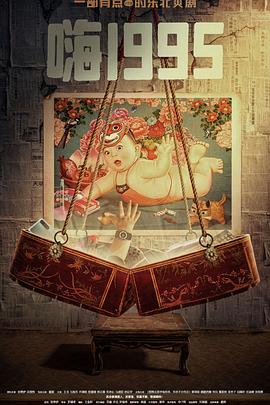 91爆料网《嗨1995》免费在线观看