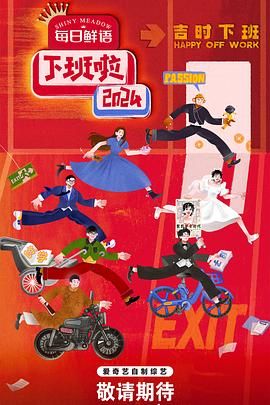 91猎奇《下班啦2024》免费在线观看