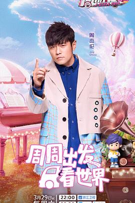 91猎奇《周游记第三季》免费在线观看