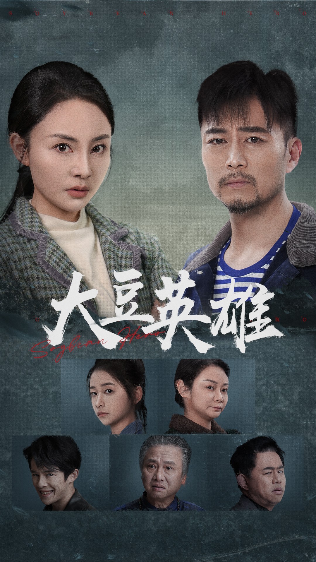 91爆料网《大豆英雄》免费在线观看