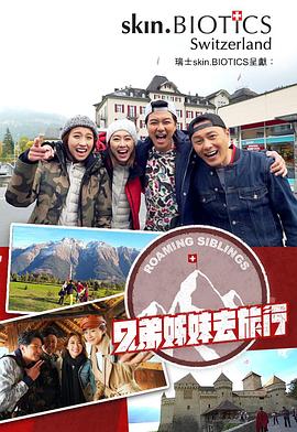 91爆料网《兄弟姐妹去旅行》免费在线观看