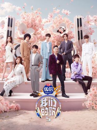 91爆料网《我们的歌第五季》免费在线观看