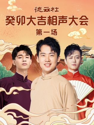 91爆料网《德云社癸卯大吉相声大会 第一场》免费在线观看