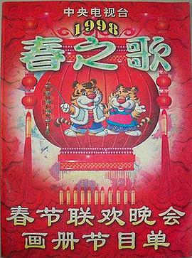 91猎奇《1998年中央电视台春节联欢晚会》免费在线观看