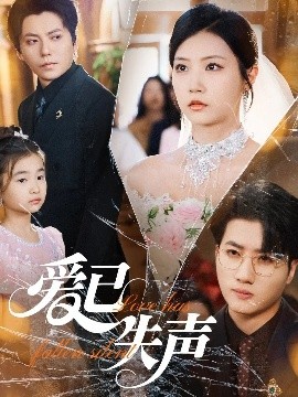 91猫先生《爱已失声》免费在线观看