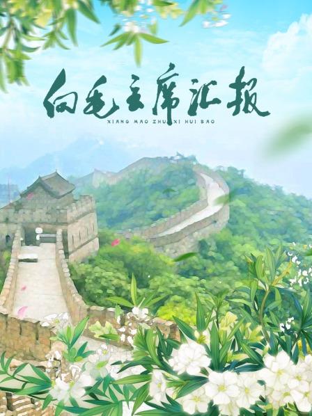 91爆料网《向毛主席汇报》免费在线观看