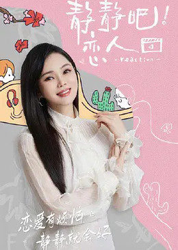 91猎奇《静静吧！恋人》免费在线观看