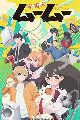 91猫先生《外星人沐沐 宇宙人ムームー》免费在线观看